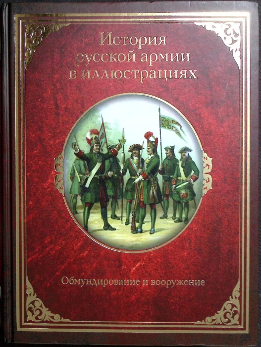 Книга История русской армии в иллюстрациях 2019 А. Висковатов Москва Твёрдая обл. 592 с. С цв илл