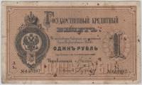 Цимсен - Гусев Банкнота Россия 1886 год 1 рубль Вензель Александра III  , F