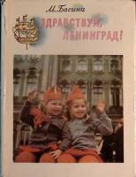 Книга "Здравствуй, Ленинград!" 1972 М. Басина Ленинград Твёрдая обл. + суперобл 250 с. С ч/б илл