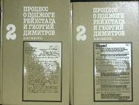 Книга "Процесс о поджоге рейхстага (том 2, в двух книгах)" 1988 Документы Москва Твёрдая обл.  с. Бе