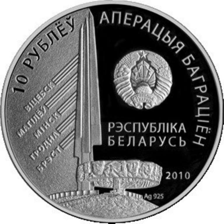 (2010) Монета Беларусь 2010 год 10 рублей &quot;И.Х. Баграмян&quot;  Серебро Ag 925  PROOF