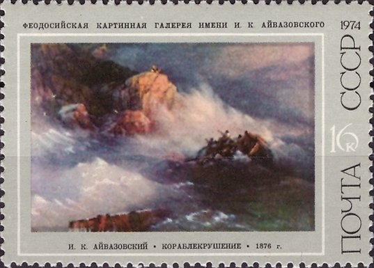 1974-025a Марка СССР Без точки после Айвазовский   И.К. Айвазовский III O