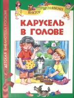 Книга Карусель в голове 2010 В. Голявкин Москва Твёрдая обл. 64 с. С цв илл