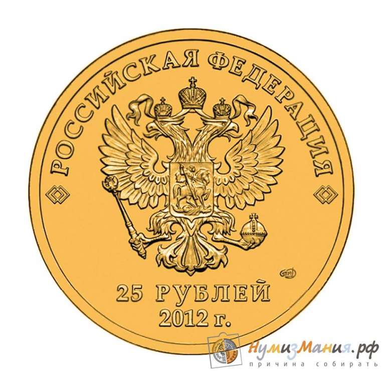 2012 Монета Россия 2012 год 25 рублей Сочи 2014. Талисманы  Позолота  UNC
