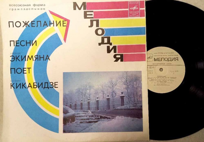 Пластинка виниловая В. Кикабидзе Пожелание. Песни А. Экимяна Мелодия 300 мм. (Сост. на фото)