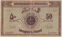 (1919) Банкнота Азербайджанская республика 1919 год 50 рублей    VF
