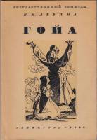 Книга Гойа 1945 И. Левина Ленинград Мягкая обл. 92 с. С ч/б илл