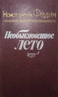 Книга Необыкновенное лето 1984 К. Федин Ленинград Твёрдая обл. 653 с. Без илл.