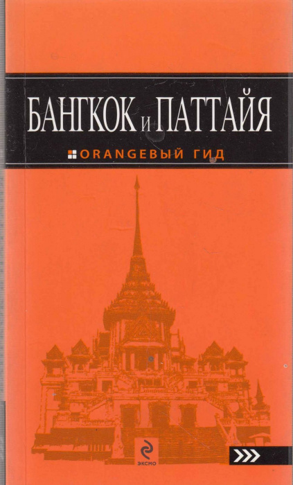 Книга &quot;Бангкок и Паттайя&quot; , СПб 2002 Мягкая обл. 256 с. С цветными иллюстрациями