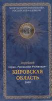 (01) Набор Россия 2009 год 10 рублей "Кировская область"  Биметалл  UNC