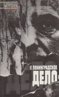 Книга Ленинградское дело 1990 , Ленинград Мягкая обл. 413 с. Без илл.
