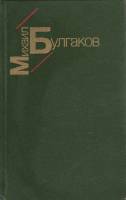 Книга "Белая гвардия повсети" М. Булгаков Минск 1985 Твёрдая обл. 607 с. Без илл.