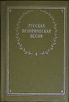 Книга Русская историческая песня 1990 Сборник Ленинград Твёрдая обл. 464 с. Без илл.