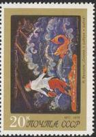 1975-115 Марка СССР И. Вакуров. Сказка о рыбаке и рыбке  Искусство Палеха III O