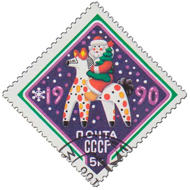 (1989-102) Марка СССР &quot;Дымковская игрушка&quot;   С Новым годом! III Θ