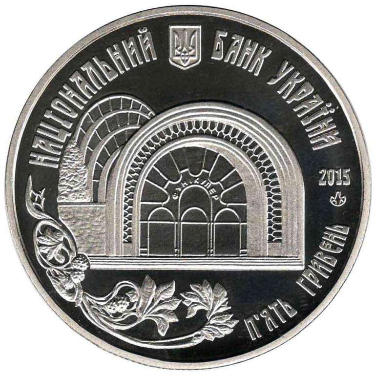 Монета Украина 5 гривен 2015 год &quot;110 лет Киевскому фуникулёру&quot; в капсуле , AU