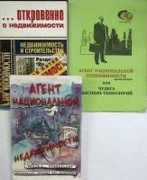 Книга Агент национальной недвижимости Откровенно о недвижимости 3 книги 2000 , Санкт-Петербург Мягка