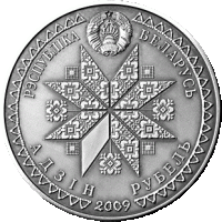 () Монета Беларусия 2009 год   ""   Серебрение  UNC