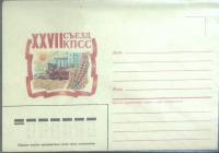 (1986-год)Худож. конв. немаркированный СССР "Съезд КПСС"      
