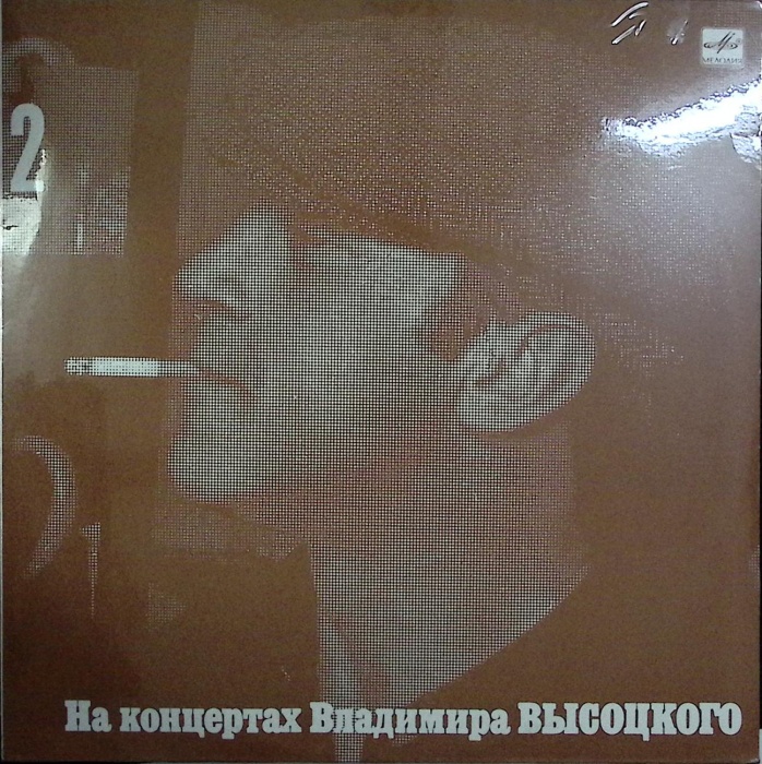 Пластинка виниловая На концертах В. Высоцкого 02 Спасите наши души Мелодия 300 мм. Excellent