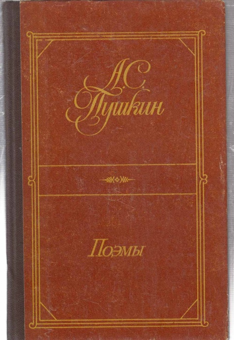 Книга Поэмы 1984 А. Пушкин Москва Твёрдая обл. 190 с. Без илл.