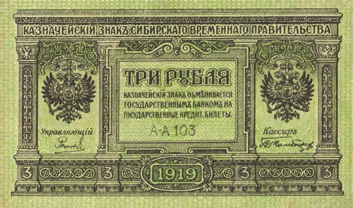 (серия А-А103) Банкнота Сибирское Правительство 1919 год 3 рублей    UNC