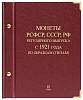 Альбом для монет регулярного выпуска РСФСР СССР РФ 1921-2011 годы По типам Том 2 Россия