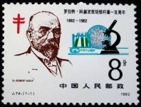 (№1982-1793) Марка Китай 1982 год "Столетие со дня открытия возбудителя туберкулеза", Гашеная