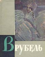 Книга Врубель 1963 , Москва Твёрдая обл. 364 с. С цв илл