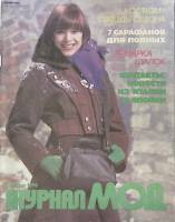Журнал Журнал мод 1990 № 5 Москва Мягкая обл. 64 с. С цв илл