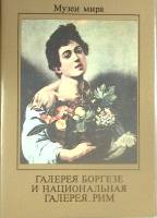 Набор открыток Галерея Боргезе 1988 Полный комплект 16 шт Москва   с. 
