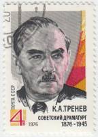 1976-035 Марка СССР К.А. Тренев   100 лет со дня рождения III Θ