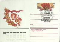 1981-056 Конверт ХМК с ОМ СССР XXVI съезд КПСС Комсомольцы   ,  Спецгашение Москва п-т