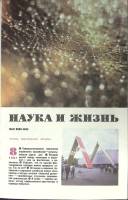 Журнал Наука и жизнь 1987 № 8 Москва Мягкая обл. 160 с. С ч/б илл
