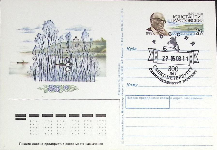 (1992-год)Почтовая карточка ом+сг Россия &quot;К. Паустовский&quot;      Марка