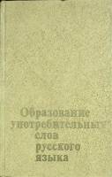 Книга Образование употребительных слов 1979 А. А. Назаров Москва Твёрдая обл. 277 с. Без илл.