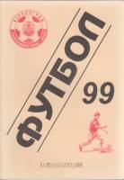 Книга Футбол 99 1999 Календарь-справочник Кировоград Мягкая обл. 48 с. С ч/б илл