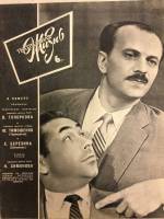 Журнал Театральная жизнь 1964 № 6, март Москва Мягкая обл. 32 с. С ч/б илл