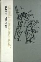 Книга "Дети капитана Гранта" 1974 Ж. Верн Ленинград Твёрдая обл. 590 с. Без илл.