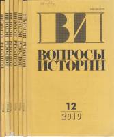 Журнал Вопросы истории 2010 Годовая подборка, 8 шт Москва Мягкая обл. 1 408 с. Без илл.