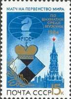 1984-089 Марка СССР Турнир среди мужчин  Первенство мира по шахматам I Θ