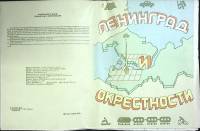 Карты Окрестности Ленинграда 1990 ГУГК Ленинград Мягкая обл.  с. С цв илл