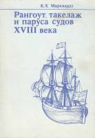 Книга Рангоут, такелаж и паруса судов XVIII века 1991 К. Марквардт Ленинград Мягкая обл. 288 с. С ч/