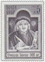 1988-023 Марка СССР Портрет  Ф. Скорина. 500 лет со дня рождения III O