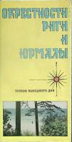 Туристская схема Окрестности Риги и Юрмалы 1987 ГУГК Москва Мягкая обл.  с. С цв илл