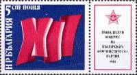 (1981-012) Марка + купон Болгария "Цифры"   Съезд БКП II Θ