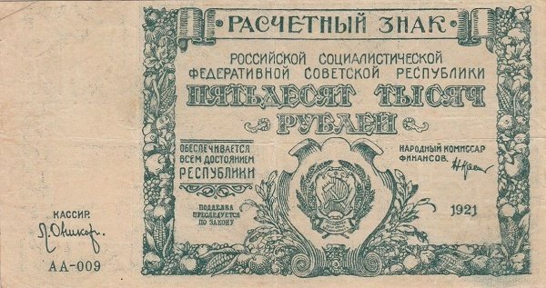 (Оникер Л.) Банкнота РСФСР 1921 год 50 000 рублей   ВЗ Кресты UNC