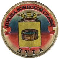 013 спмд Монета Россия 2012 год 10 рублей Луга  Латунь  COLOR. Цветная