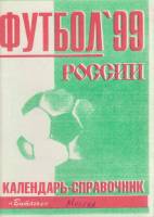 Книга Футбол 99 1999 Календарь-справочник Москва Мягкая обл. 56 с. Без илл.