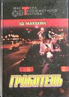 Книга Грабитель 1997 Э. Макбейн Москва Твёрдая обл. 320 с. Без илл.